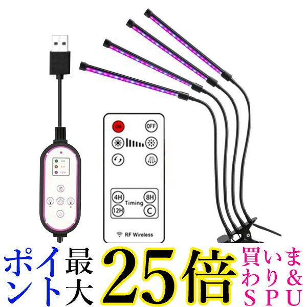 植物育成ライト LED 植物ライト 4灯式 室内栽培ランプ 5段階調光 調節可能 観賞用 多肉植物育成 家庭菜園 室内園芸 (管理S) 送料無料