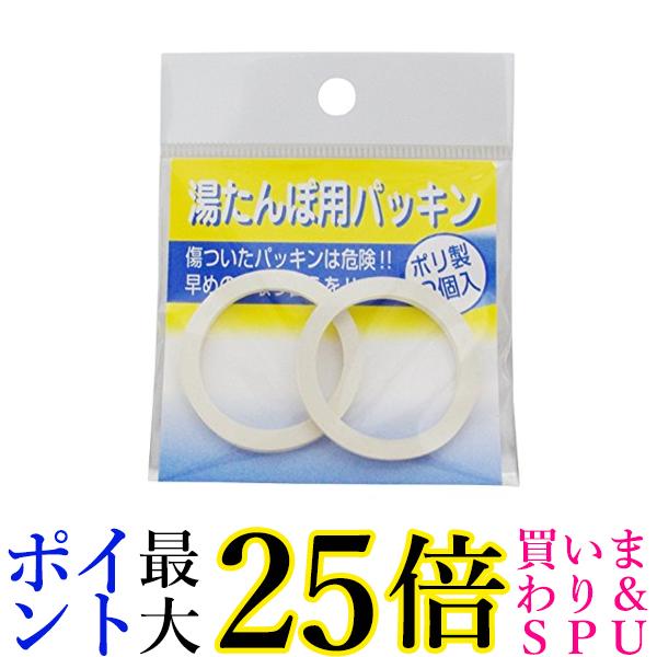 マルカ 2076 ポリ湯たんぽ用パッキン 2個入 送料無料