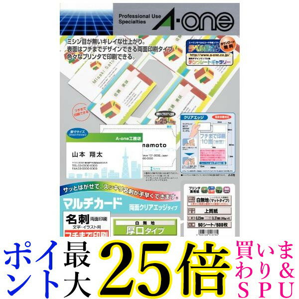エーワン 51678 名刺 マルチカード 両面クリアエッジ 厚口 フチまで印刷 500枚分 送料無料