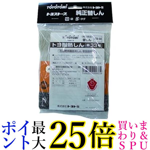 トヨトミ TTS-33 11283707 石油ストーブ用 替え芯 耐熱芯 第33種 1本 TOYOTOMI 送料無料