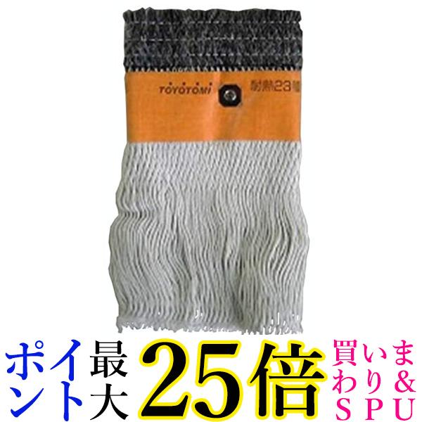 トヨトミ TTS-23 石油ストーブ用 替えしん (第23種) TOYOTOMI 送料無料