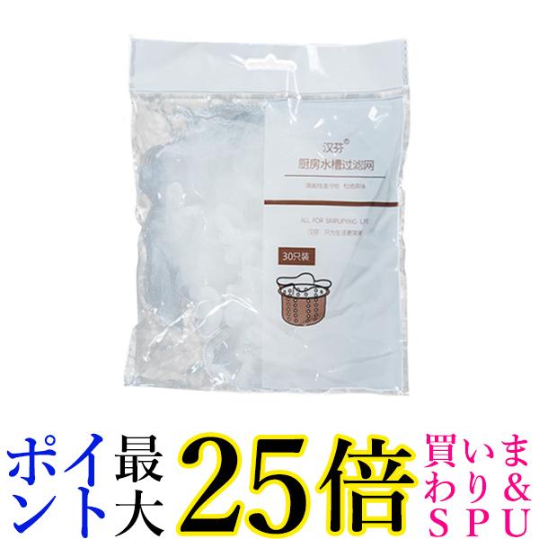 水切りネット 排水口ネット 浅型 深型 兼用 伸縮性 風呂 台所 キッチン 30枚入り (管理S) 送料無料