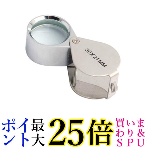 鑑定 ルーペ 拡大鏡 観察 ジュエリー 検査 ケース付 自由研究 ハンドメイド 紙幣 30倍 (管理S) 送料無料