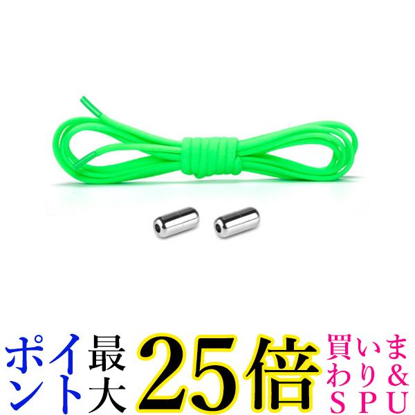 靴ひも 結ばない シューレース ほどけない ゴム くつひも 伸びる 脱ぎ履き カンタン 大人 子供 キッズ 蛍光グリーン (管理S) 送料無料