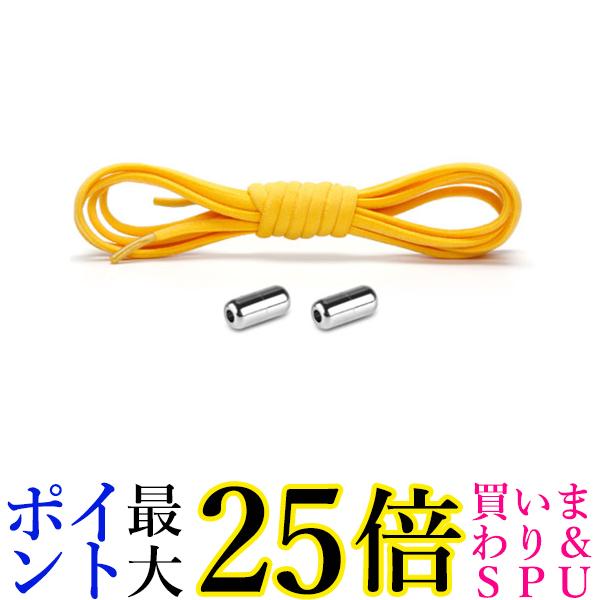 靴ひも 結ばない シューレース ほどけない ゴム くつひも 伸びる 脱ぎ履き カンタン 大人 子供 キッズ イエロー (管理S) 送料無料
