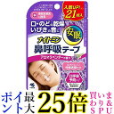 小林製薬 ナイトミン 鼻呼吸テープ アロマラベンダーの香り 21枚入 送料無料(4)