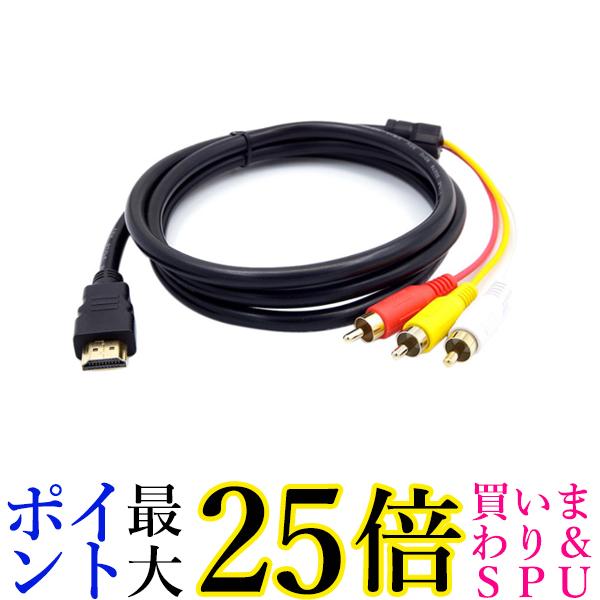 HDMI A/M TO RCA3 変換ケーブル 金メッキ