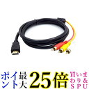 HDMI A/M TO RCA3 変換ケーブル 金メッキ コンポーネントケーブル テレビ ビデオ端子 1.5m (管理S) 送料無料