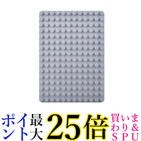 ★19日20:00〜23日01:59 ポイント最大25倍！！★LEGO デュプロ レゴ 互換 基礎板 レゴデュプロ ブロックラボ グレー (管理C) 送料無料