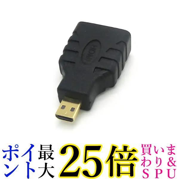 micro HDMI オス to HDMI メス 変換 アダプタ マイクロ (管理S) 送料無料