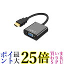 HDMI to VGA 変換アダプタ 変換ケーブル D-SUB 15ピン 1080p HDTV プロジェクター PC 変換コネクタ 電源不要 ブラック (管理S) 送料無料