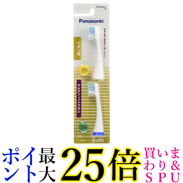 パナソニック EW0909-W 白 替えブラシ ドルツ イオン用マルチフィットタイプ 2本組 送料無料