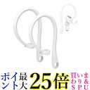 AirPods イヤーフック AirPodsPro エアーポッズ用 耳掛け式 落下防止 紛失防止 ホワイト (管理S) 送料無料