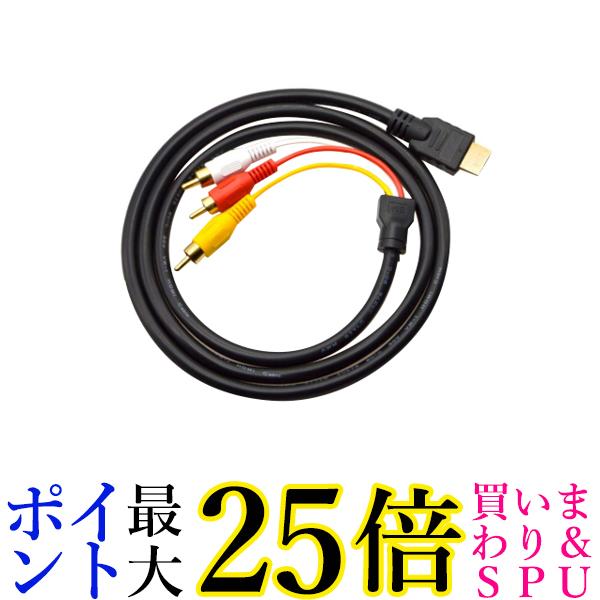HDMI A M TO RCA3 変換ケーブル 単方向 金メッキ デジアナ変換なし コンポーネントケーブル テレビ ビデオ端子 1.5m (管理S) 送料無料