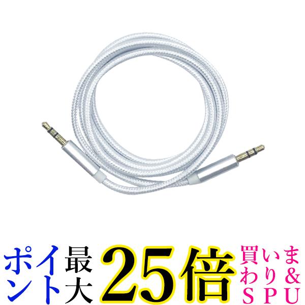 AUX ケーブル 3.5mm 1m シルバー ステレ