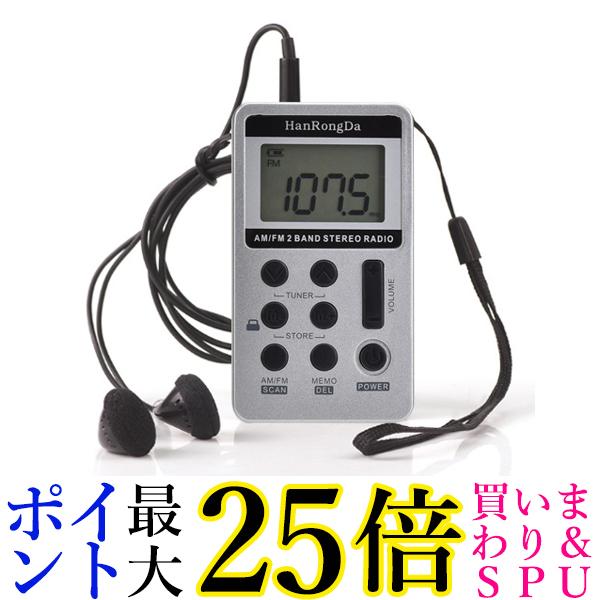 ポケット ラジオ シルバー ポータブル FM AM FM対応 充電式 液晶 DSP技術 防災ラジオ 感度受信 小型 持ち運び 軽量 携帯 便利 (管理S) 送料無料