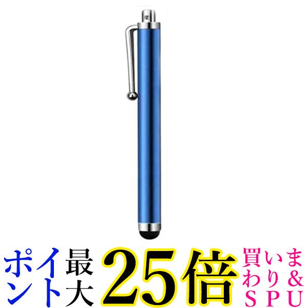 タッチペン ブルー スマホ タブレット iPad iPhone Android コンパクト おしゃれ シンプル 接触対策 (管理S) 送料無料