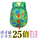 迷子紐付きリュック 恐竜リュック リュック バッグ グリーン 迷子防止 ハーネス付き 散歩 おでかけ 通園 外出用 (管理S) 送料無料