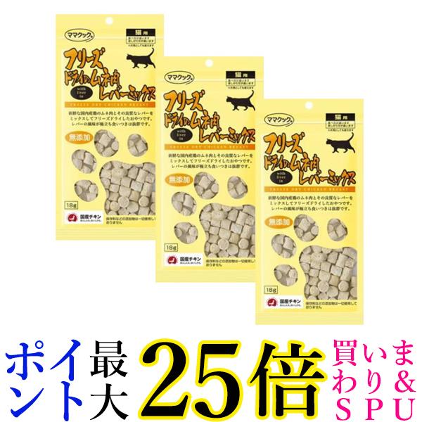 ママクック フリーズドライのムネ肉レバーミックス 18g 猫用 3個セット 送料無料