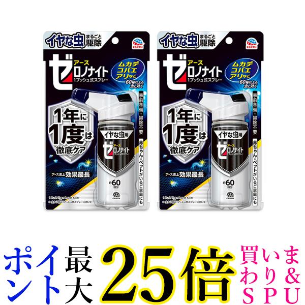 2個セット アース製薬 イヤな虫 ゼロデナイト 1度で1年効く 1プッシュ式スプレー 60回分 家中まるごと駆除効果キープ 送料無料