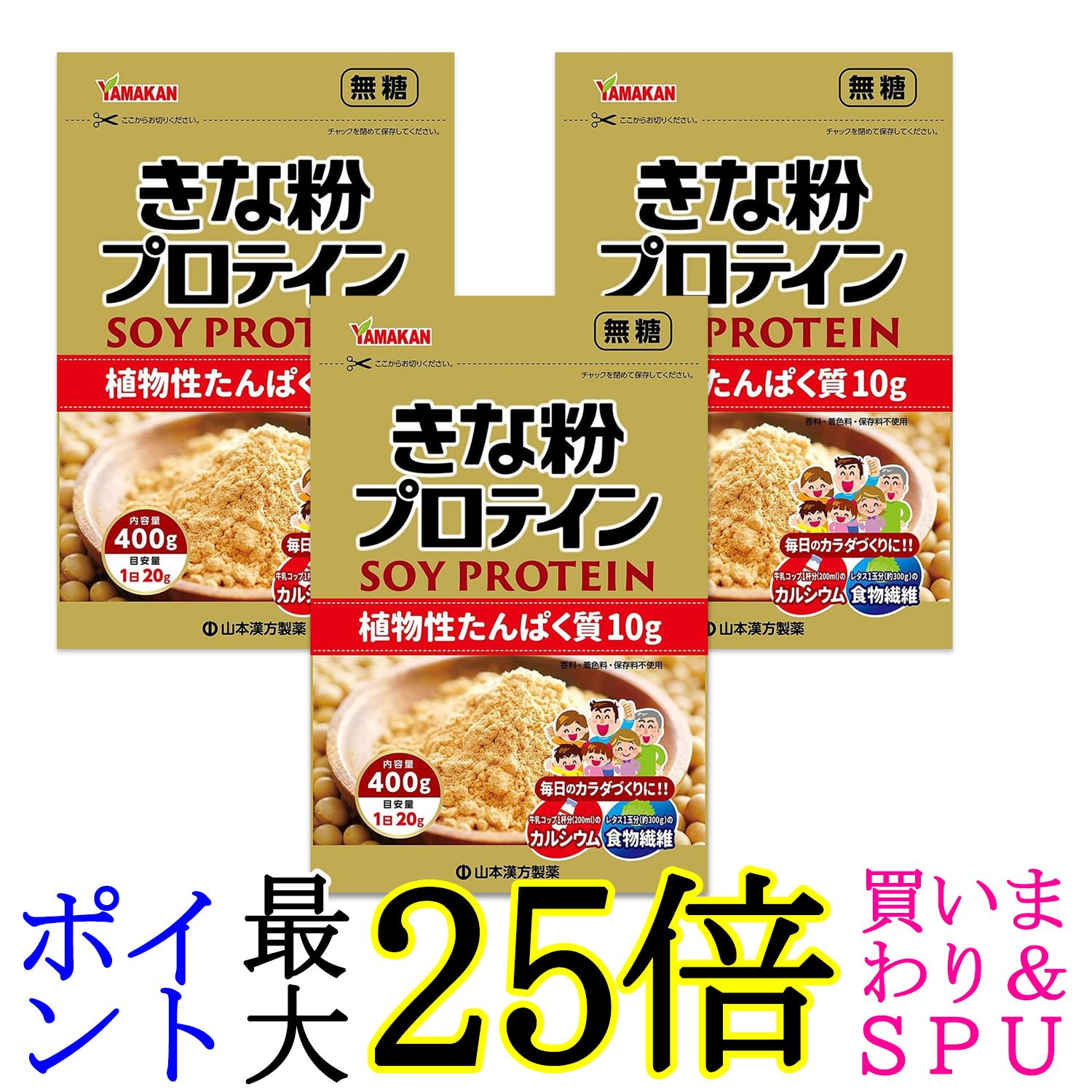 3個セット 山本漢方 シニアきな粉プロテイン 400g 送料無料