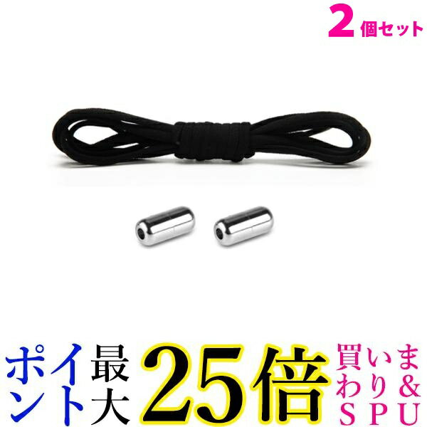 2個セット 靴ひも 結ばない シューレース ほどけない ゴム くつひも 伸びる 脱ぎ履き カンタン 大人 子供 キッズ ブラック ((C 送料無料