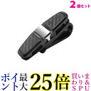 2個セット サングラスホルダー クリップ 車 カー用品 カード サンバイザー 車載用品 サングラスかけ カード挟み ((C 送料無料