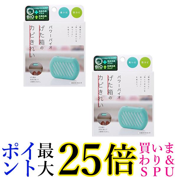 2個セット コジット パワーバイオ げた箱のカビきれい 防カビ 消臭 交換目安:4ヶ月 送料無料