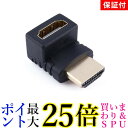 2個セット ◆3ヶ月保証付◆ HDMI 変換 アダプタ L型 270度 HDMIケーブル変換 (管理S) 送料無料