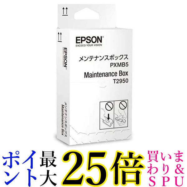 2個セット エプソン PXMB5 メンテナンスボックス 送料無料