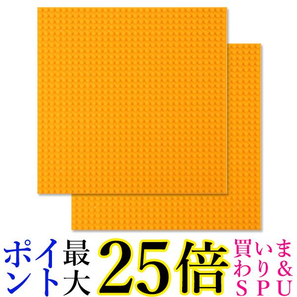 2個セット レゴ ブロック 互換品 基礎板 イエロー 黄色 土台 ベースプレート 32×32ポッチ (管理S) 送料無料