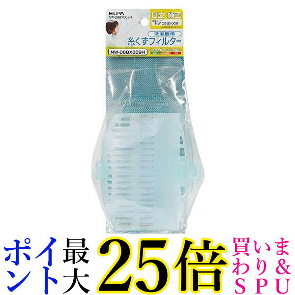 2個セット ELPA NW-D8BX009 NW-D8BX009H 洗濯機用糸くずフィルター(2個入)日立純正部品番号 送料無料