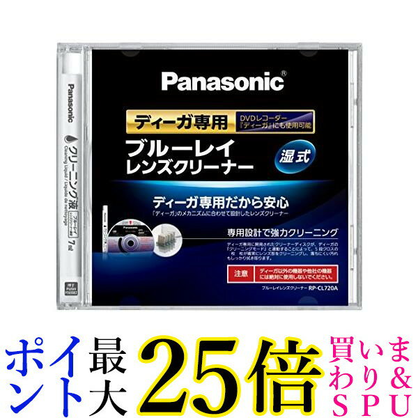 2個セット Panasonic RP-CL720A-K ブルーレイレンズクリーナー ディーガ専用 BD・DVDレコーダー クリーナー パナソニック RPCL720AK BDレンズクリーナ 送料無料