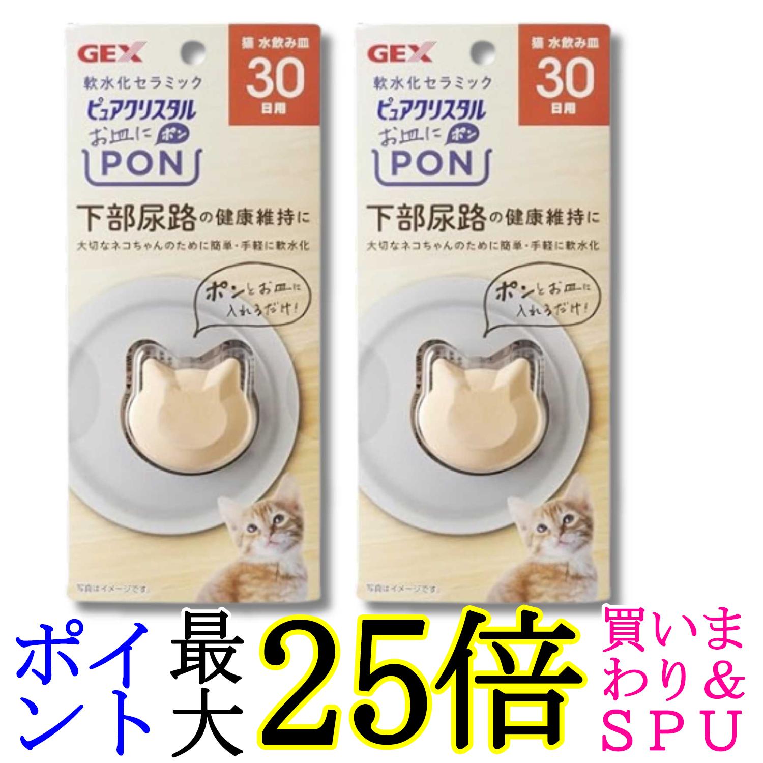 2個セット ジェックス ピュアクリスタル お皿にPON 軟水 猫用 30日 送料無料