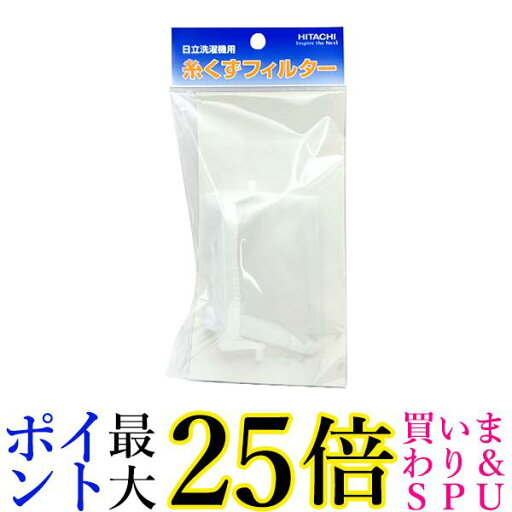 2個セット 日立 NET-T50H2 糸くずフィルター HITACHI 純正品 送料無料 2個セット 日立 NET-T50H2 糸くずフィルター HITACHI 純正品 送料無料