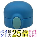 3個セット サーモス FFH-TM ブルー(BL) せんユニット THERMOS 送料無料
