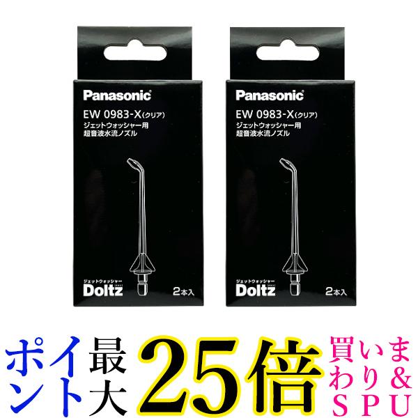 2個セット Panasonic EW0983-X パナソニック 超音波水流ノズル 2本 送料無料