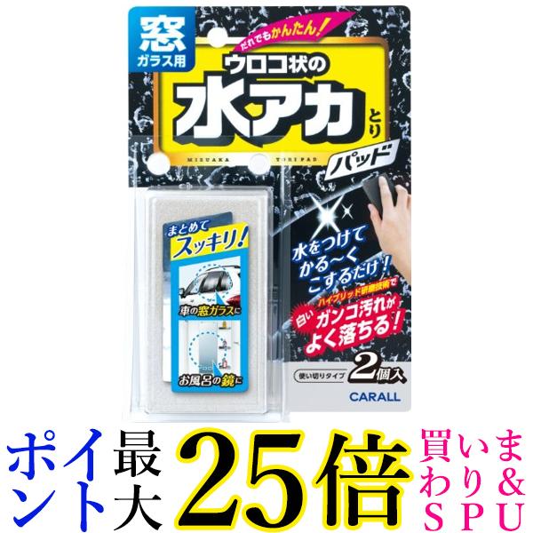 2個セット カーオール 2081 窓ガラス用水アカとりパッド ガラスクリーナー CARALL 送料無料