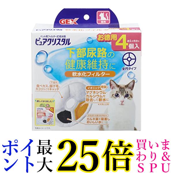 2個セット GEX ピュアクリスタル 軟水化フィルター 全円 猫用 4個 送料無料