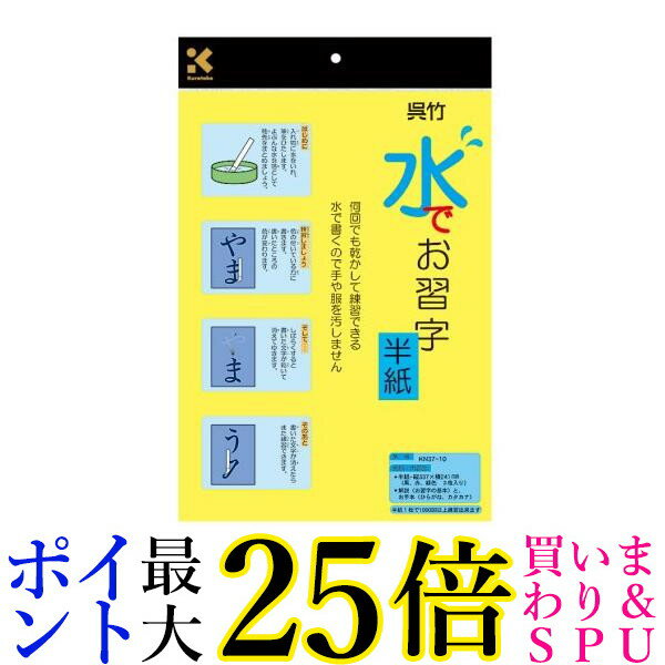 3個セット 呉竹 KN37-10 半紙 水書き 水でお習字 半紙 繰り返し使える 字が消える Kuretake 送料無料