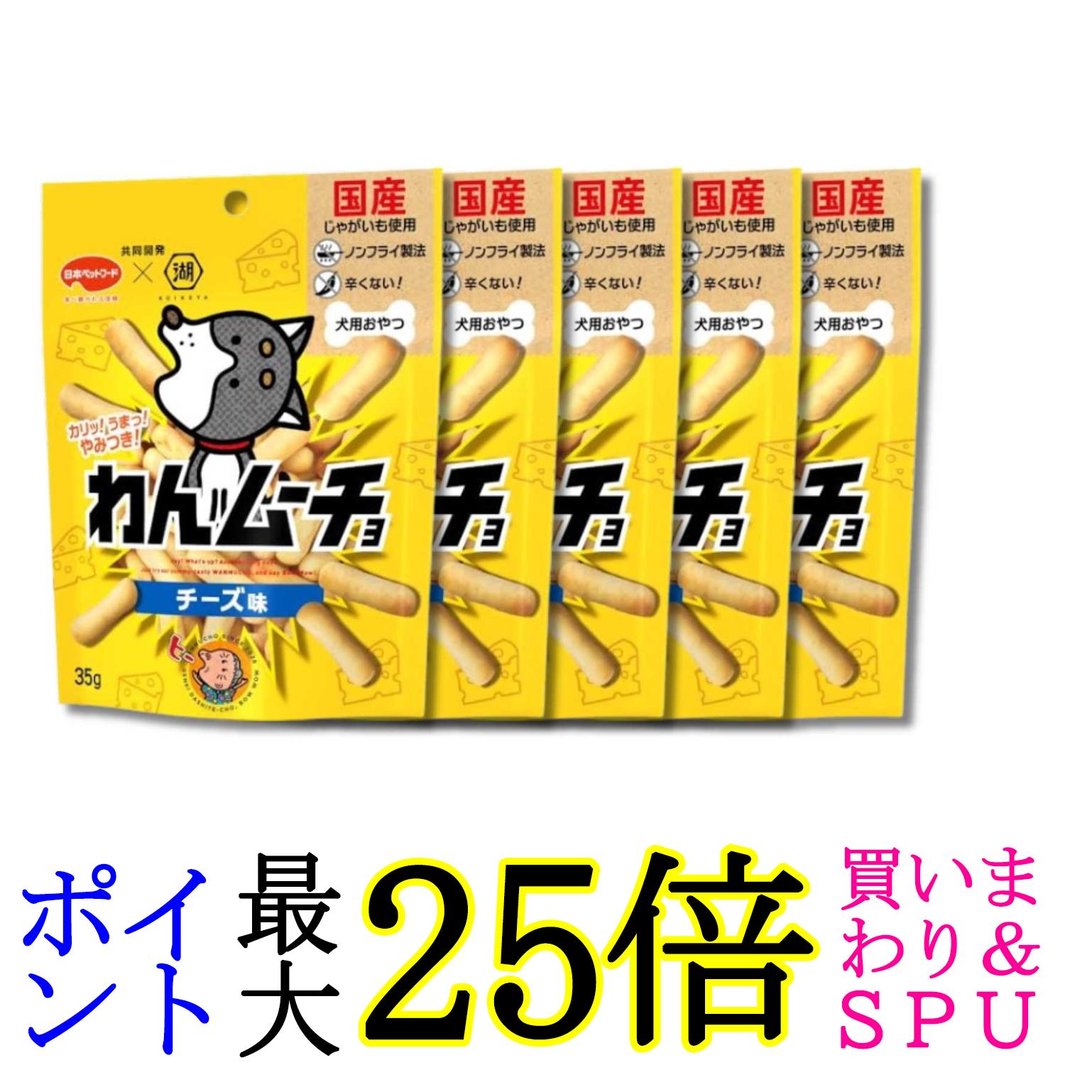 5個セット 日本ペットフード わんムーチョ チーズ味 35g 送料無料