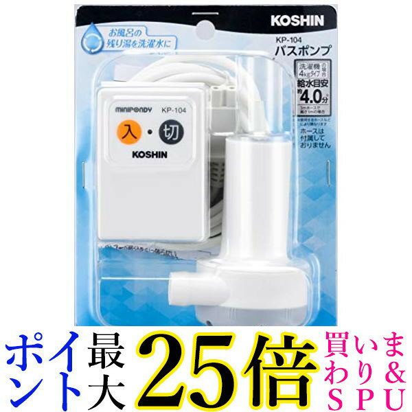 3個セット 工進 家庭用バスポンプ KP-104 スタンダードタイプ KOSHIN 送料無料