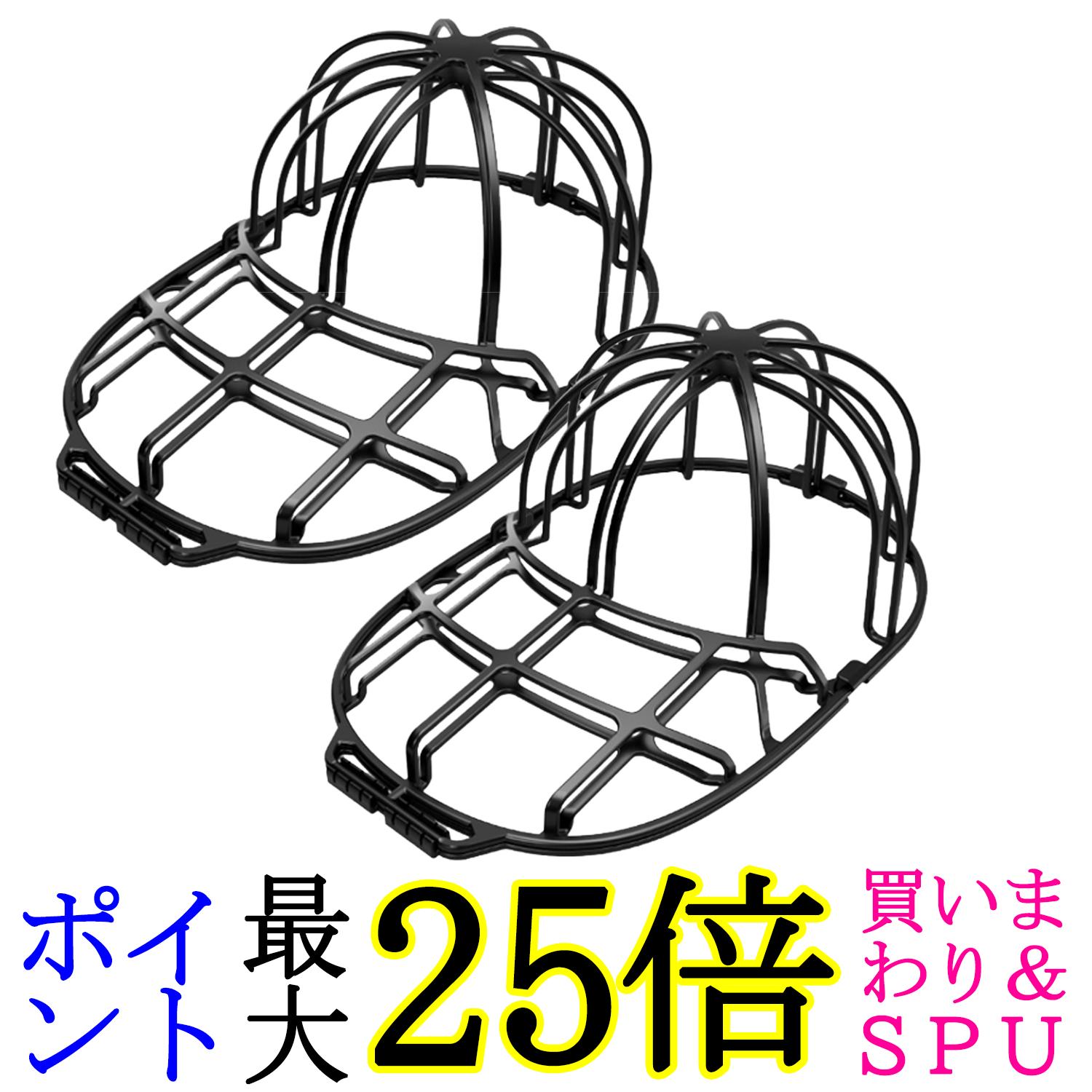 2個セット キャップウォッシャー キャップ 帽子 ブラック 型崩れ防止 洗濯機 収納 吊り下げ収納 (管理S) 送料無料