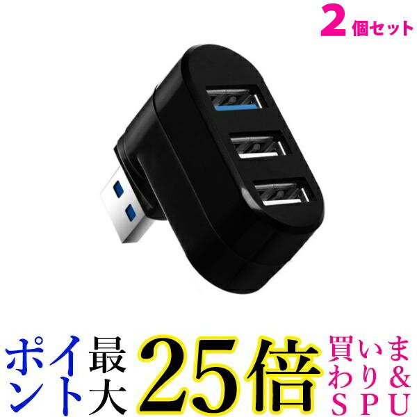 2個セット USBハブ 3ポート 回転可能 