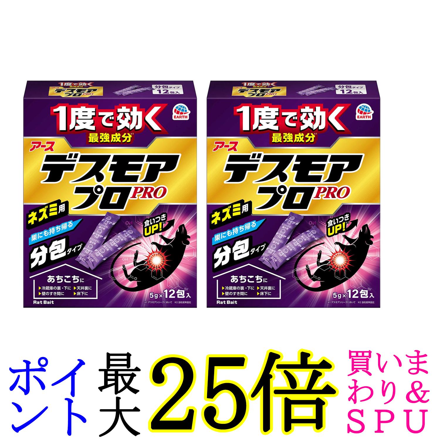 2個セット アース製薬 デスモアプロ 投げ込みタイプ ネズミ駆除剤 12包入 ネズミ ねずみ 鼠 駆除 送料無料
