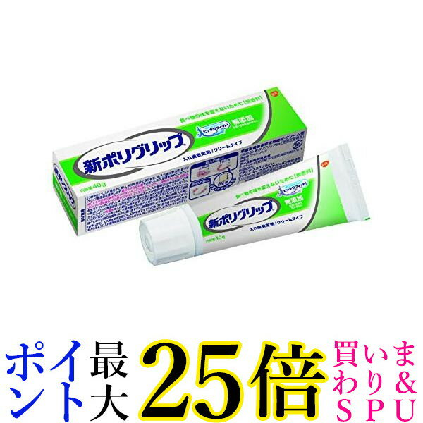 2個セット 入れ歯安定剤 新ポリグリップ 無添加 40g ポリグリップ 送料無料