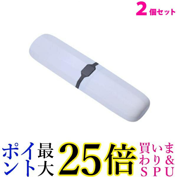 2個セット 歯ブラシ ケース 携帯 収納 軽量 ホワイト おしゃれ トラベル オフィス 旅行用 歯みがきセット ((C 送料無料
