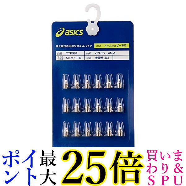 2個セット アシックス AS-A 陸上 スパイク ピン パウピラ 18本 メンズ シルバー 7mm asics 送料無料