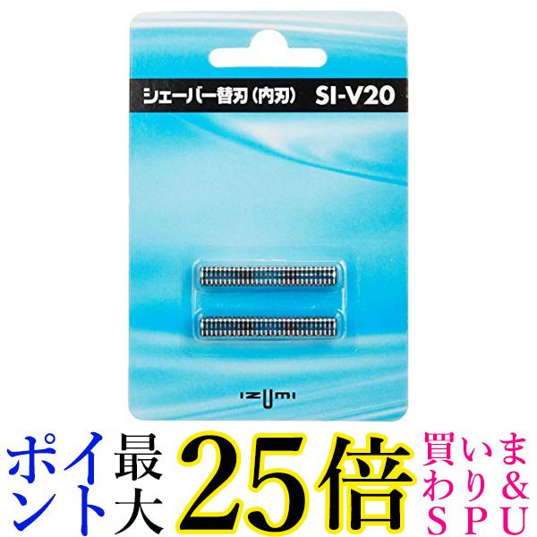 2個セット マクセルイズミ SI-V20 電気シェーバー用 替刃 (内刃) SIV20 IZUMI 送料無料