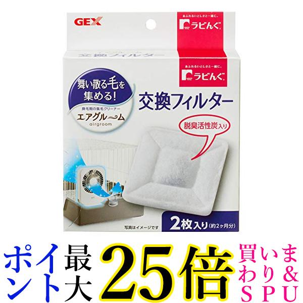 2個セット ジェックス ラビんぐ エアグルーム 交換フィルター 2枚入 GEX 送料無料